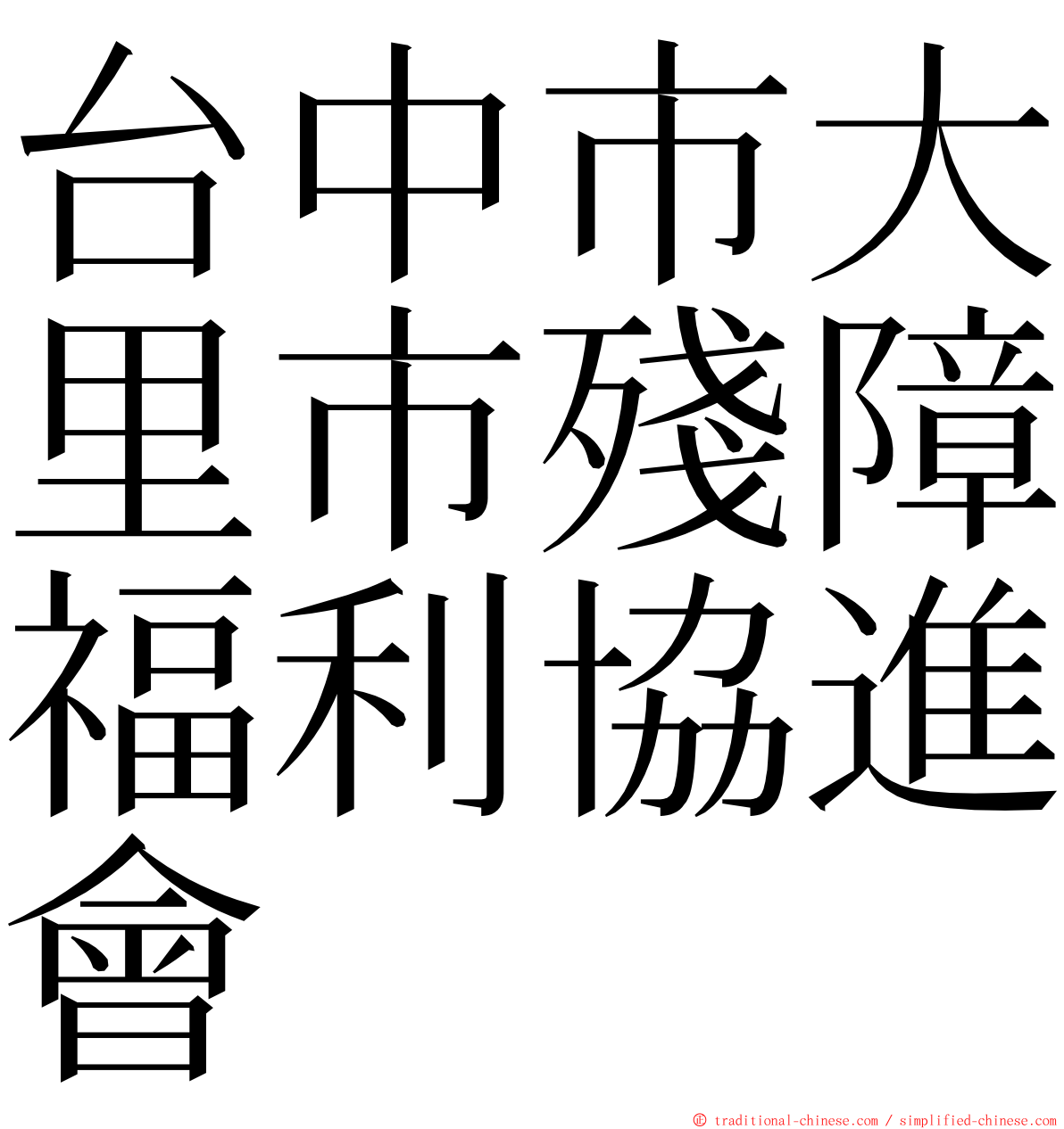 台中市大里市殘障福利協進會 ming font