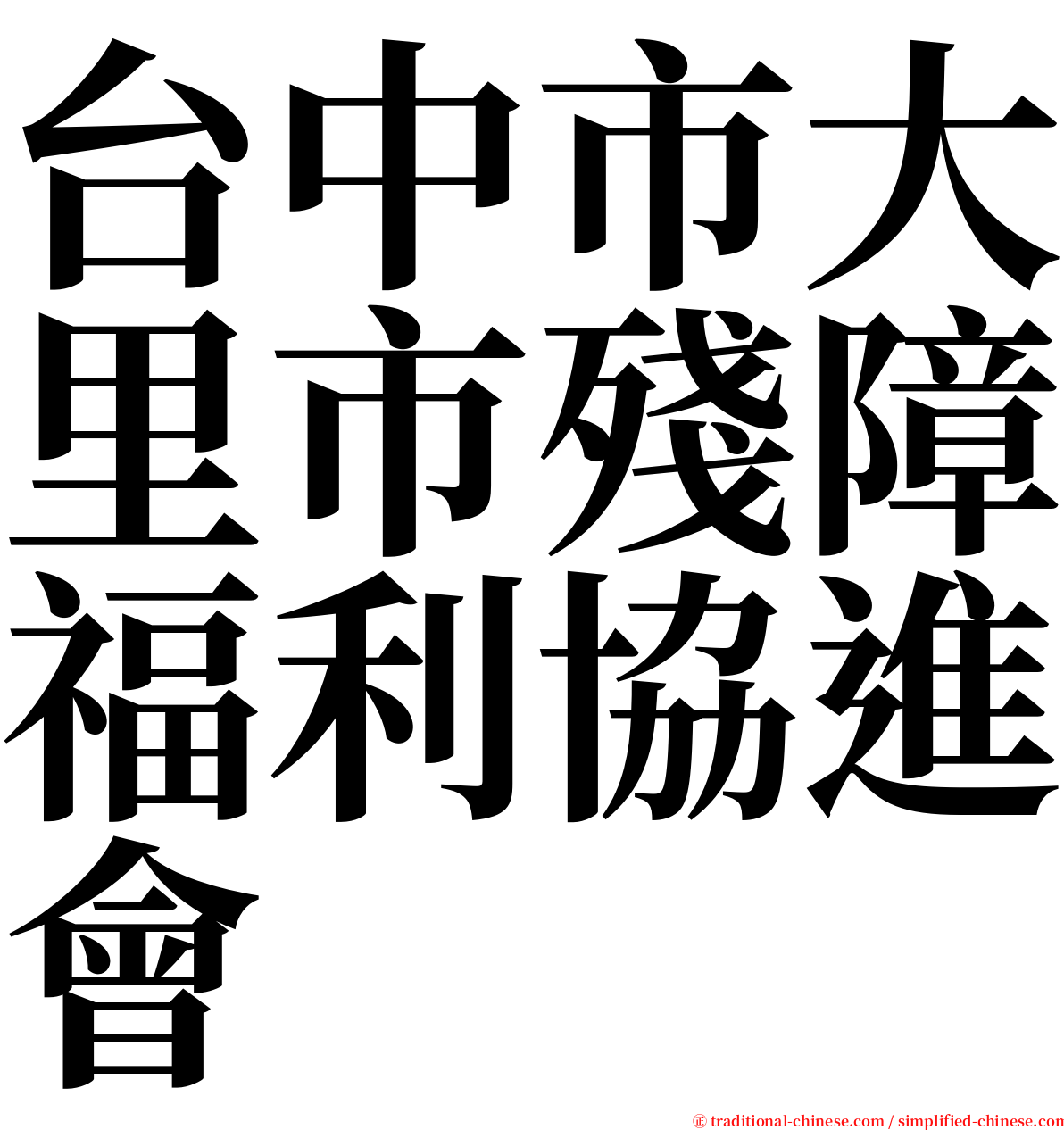 台中市大里市殘障福利協進會 serif font