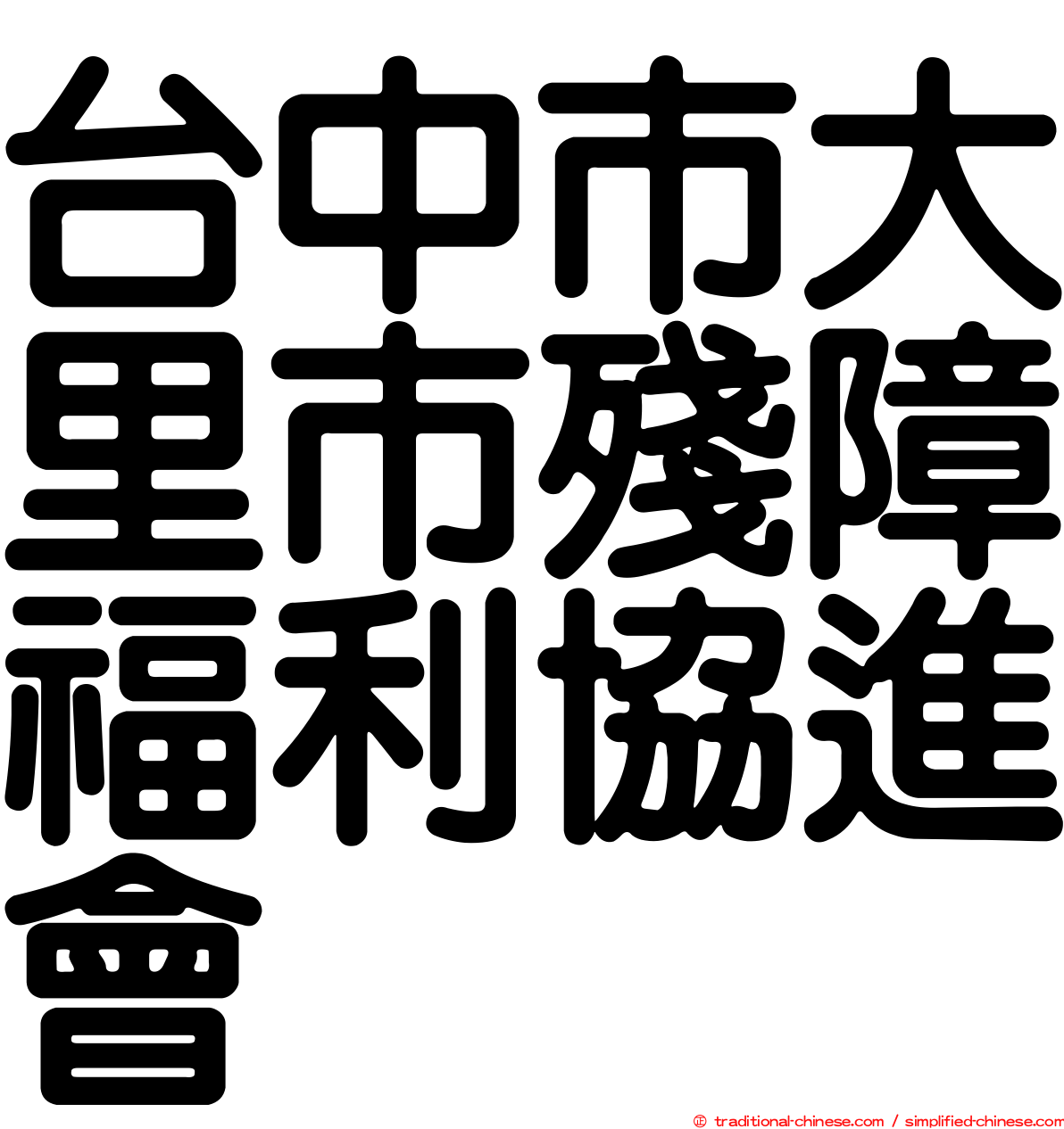 台中市大里市殘障福利協進會