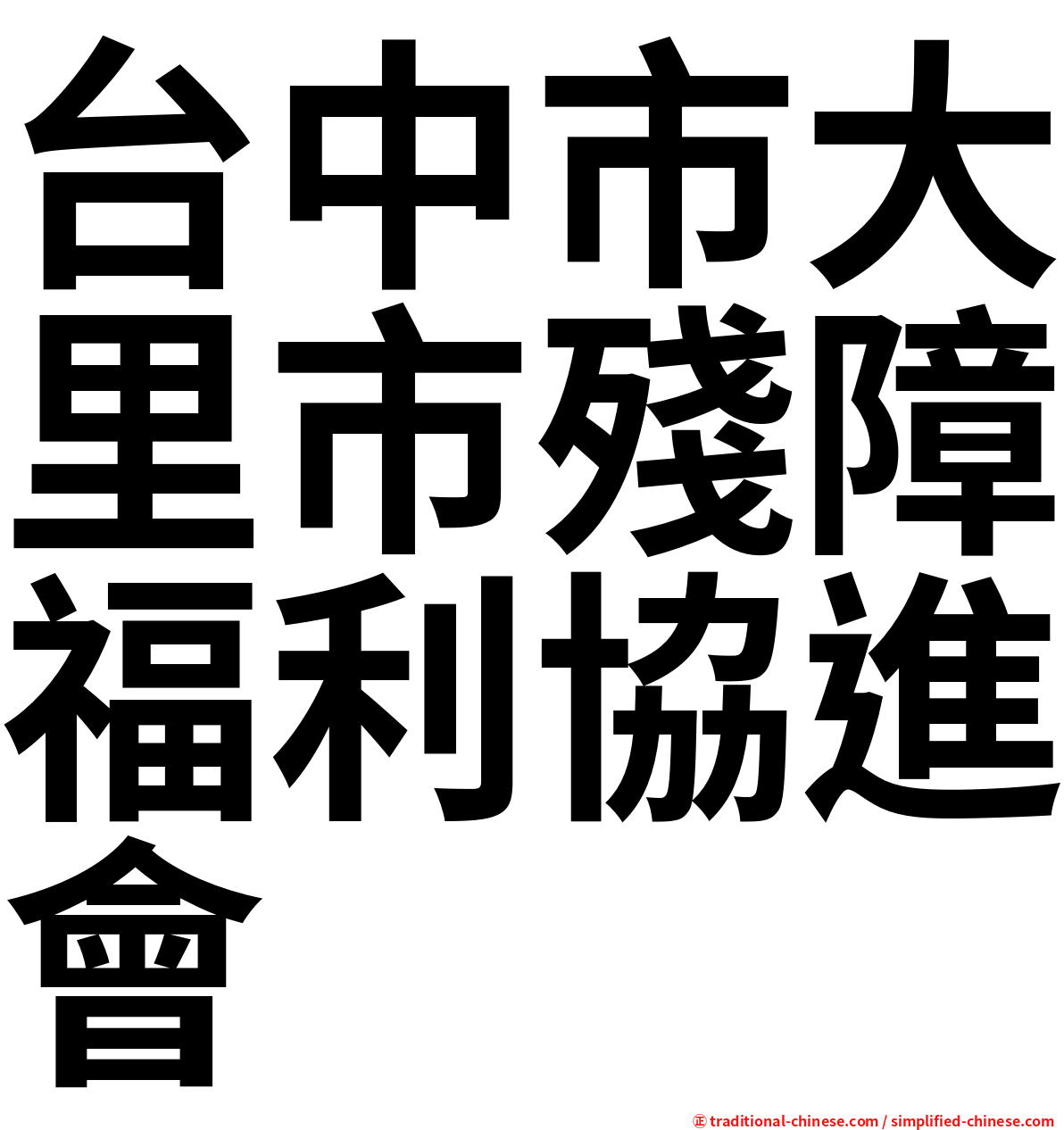 台中市大里市殘障福利協進會