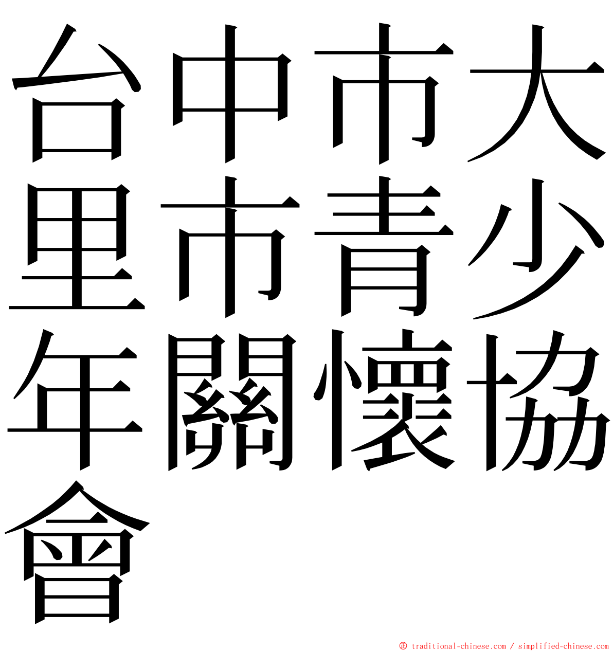 台中市大里市青少年關懷協會 ming font