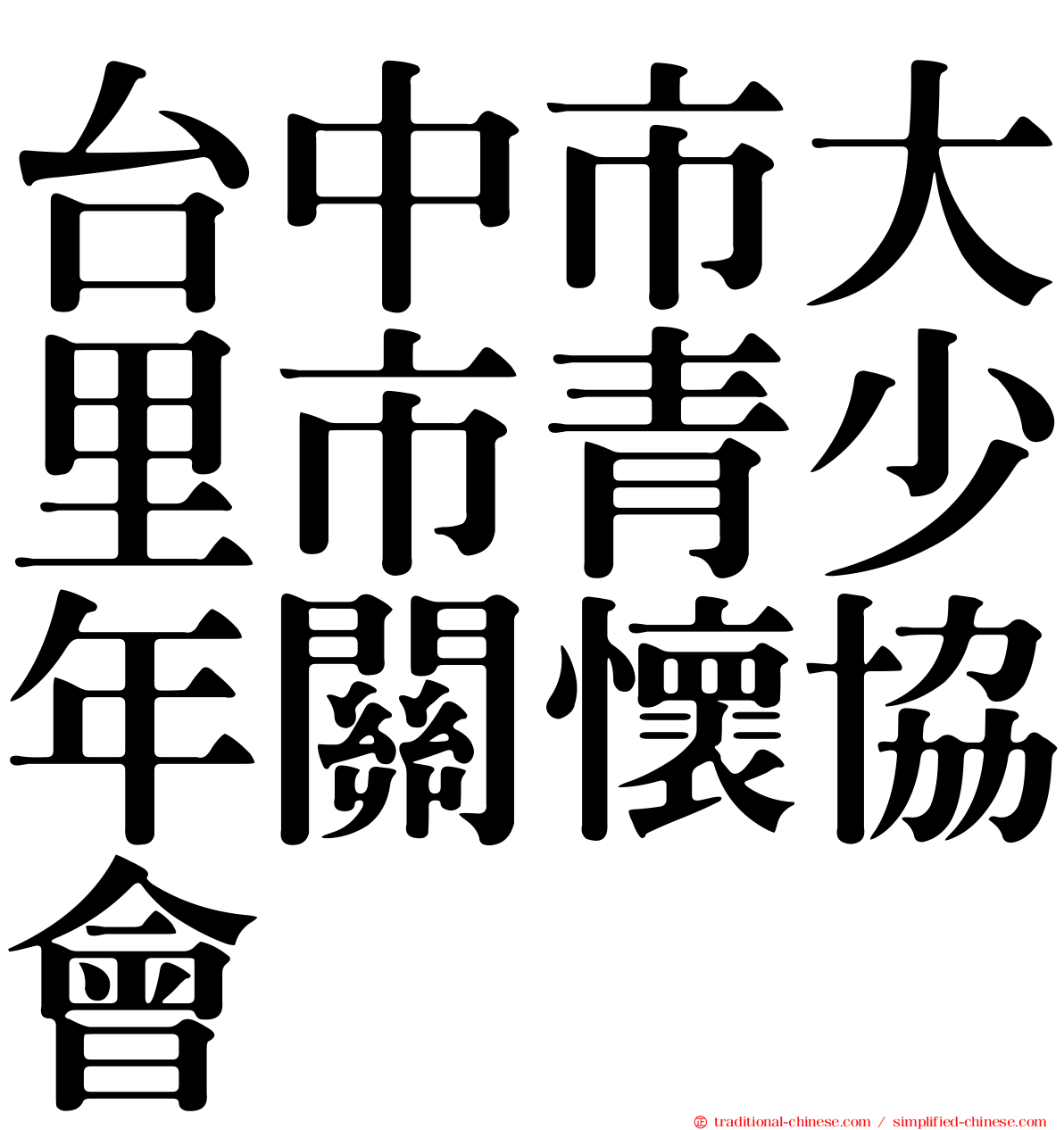 台中市大里市青少年關懷協會