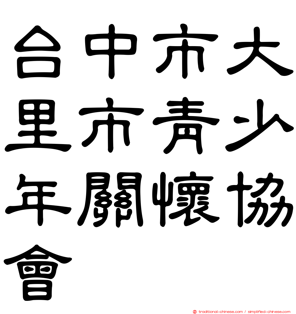 台中市大里市青少年關懷協會