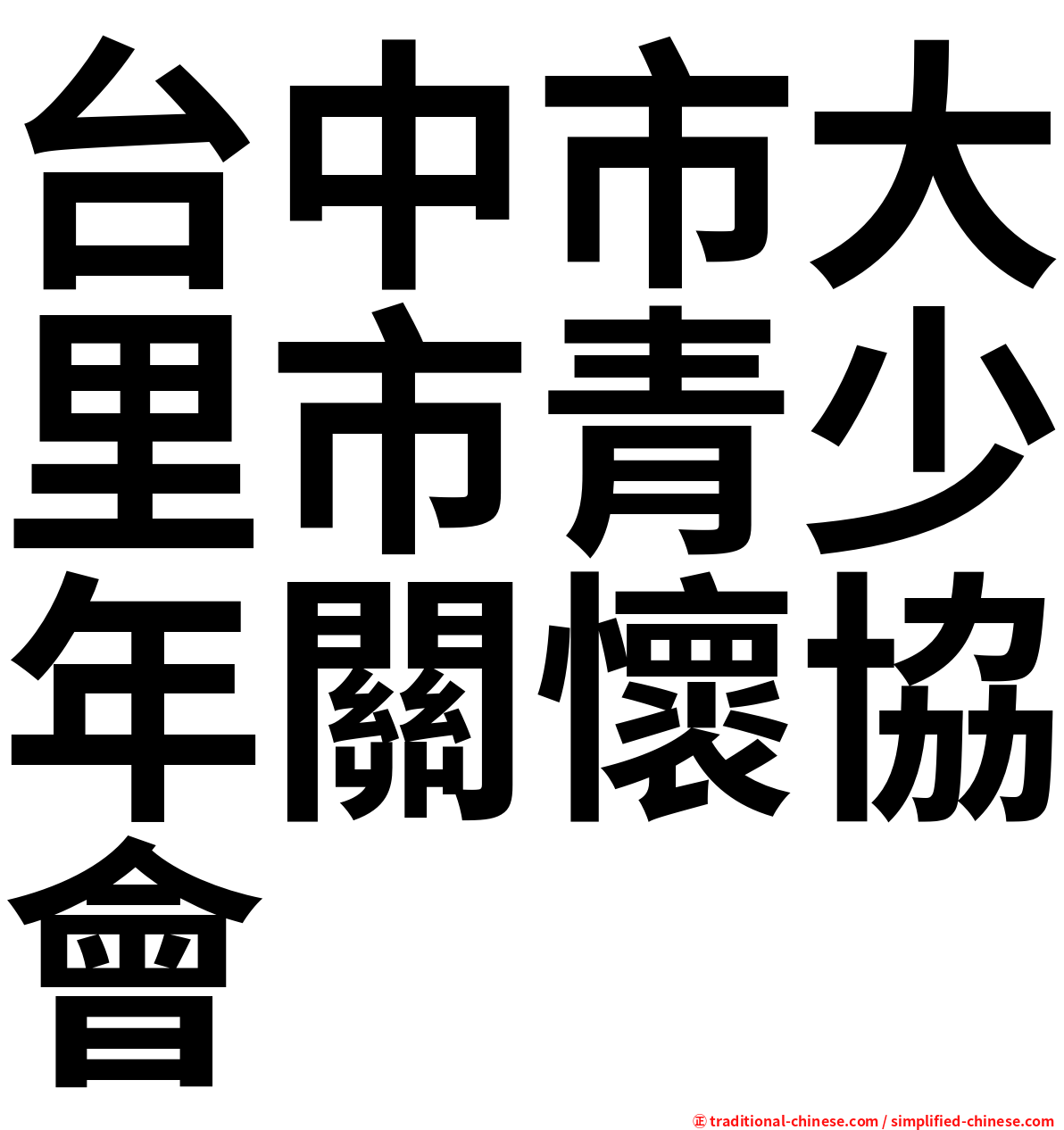 台中市大里市青少年關懷協會