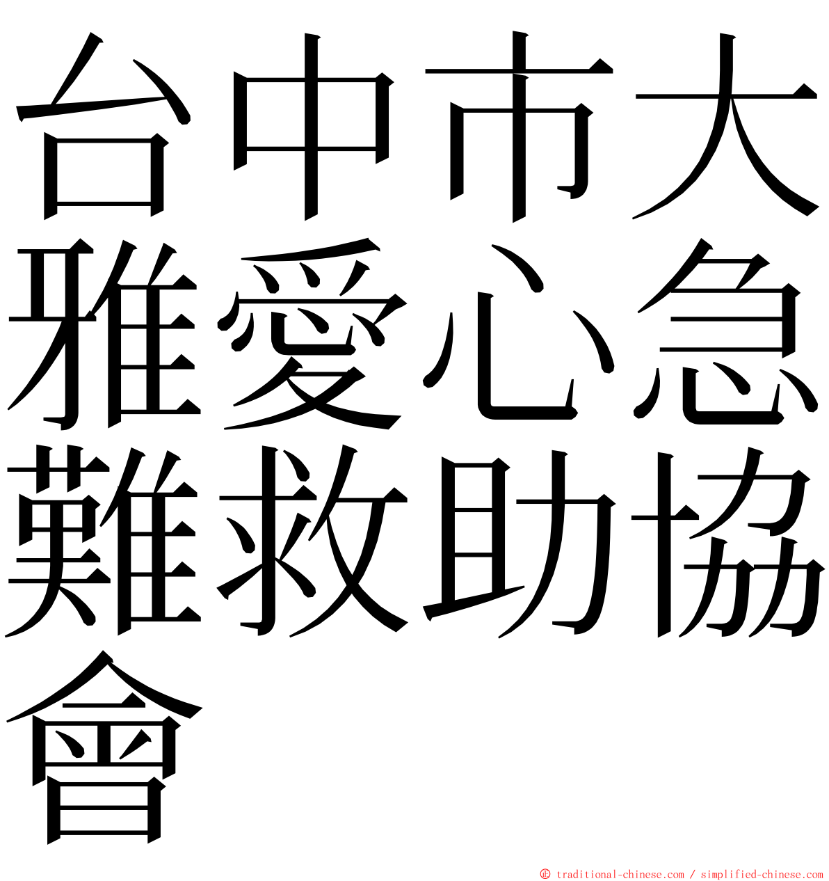 台中市大雅愛心急難救助協會 ming font