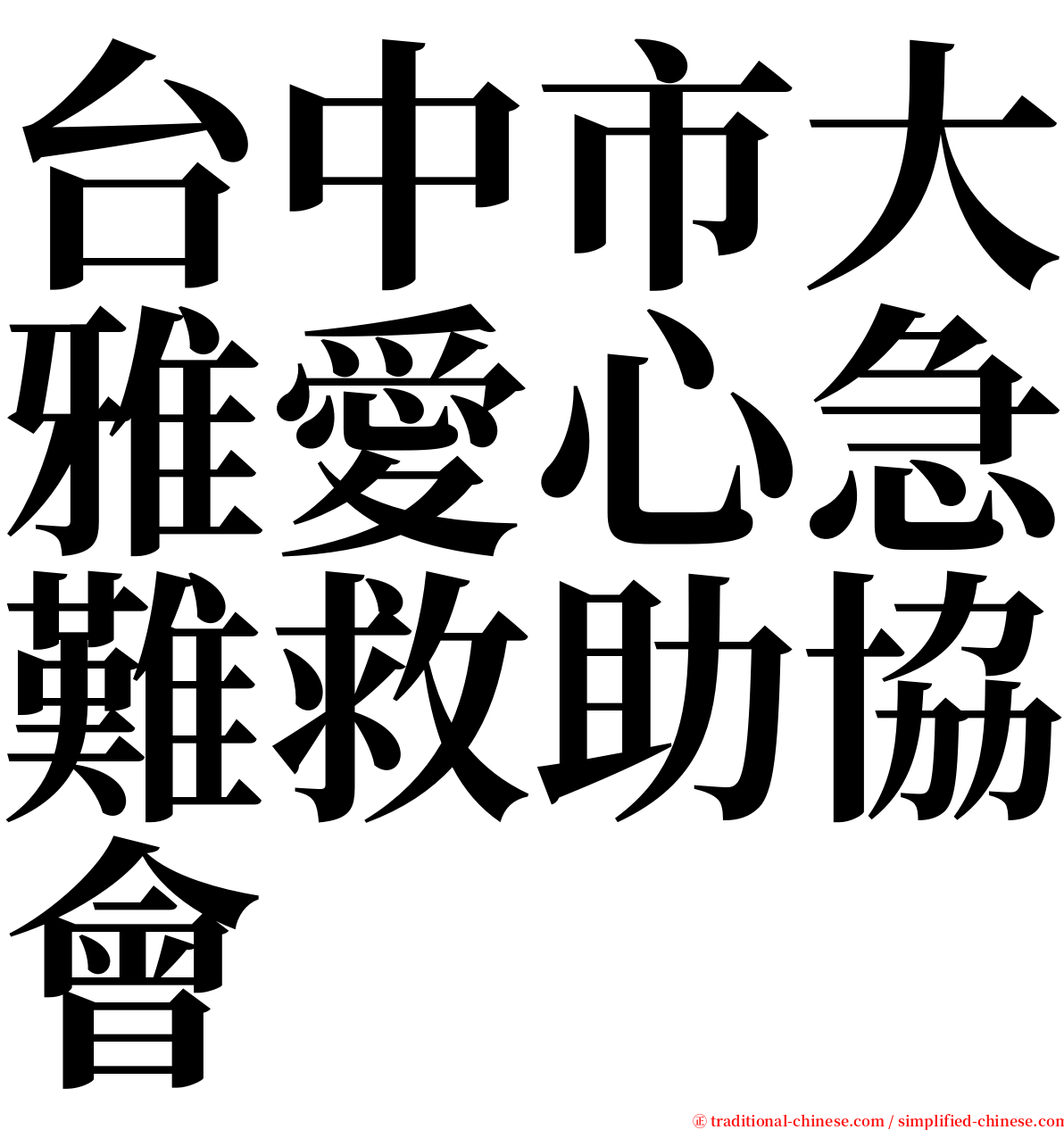 台中市大雅愛心急難救助協會 serif font