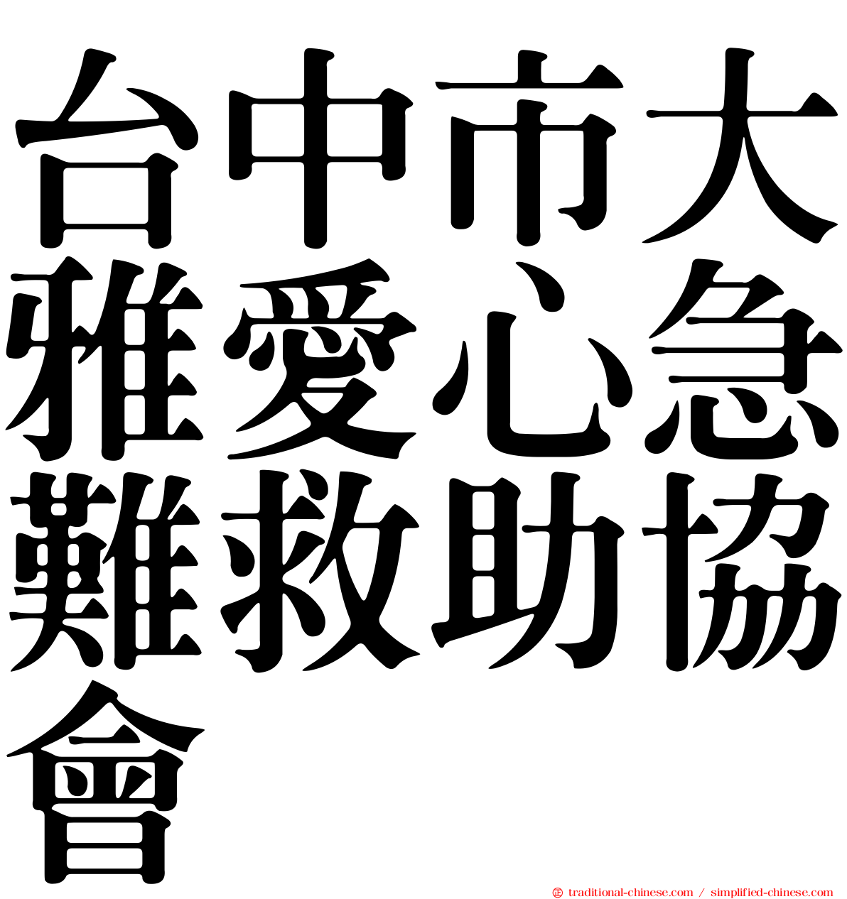 台中市大雅愛心急難救助協會