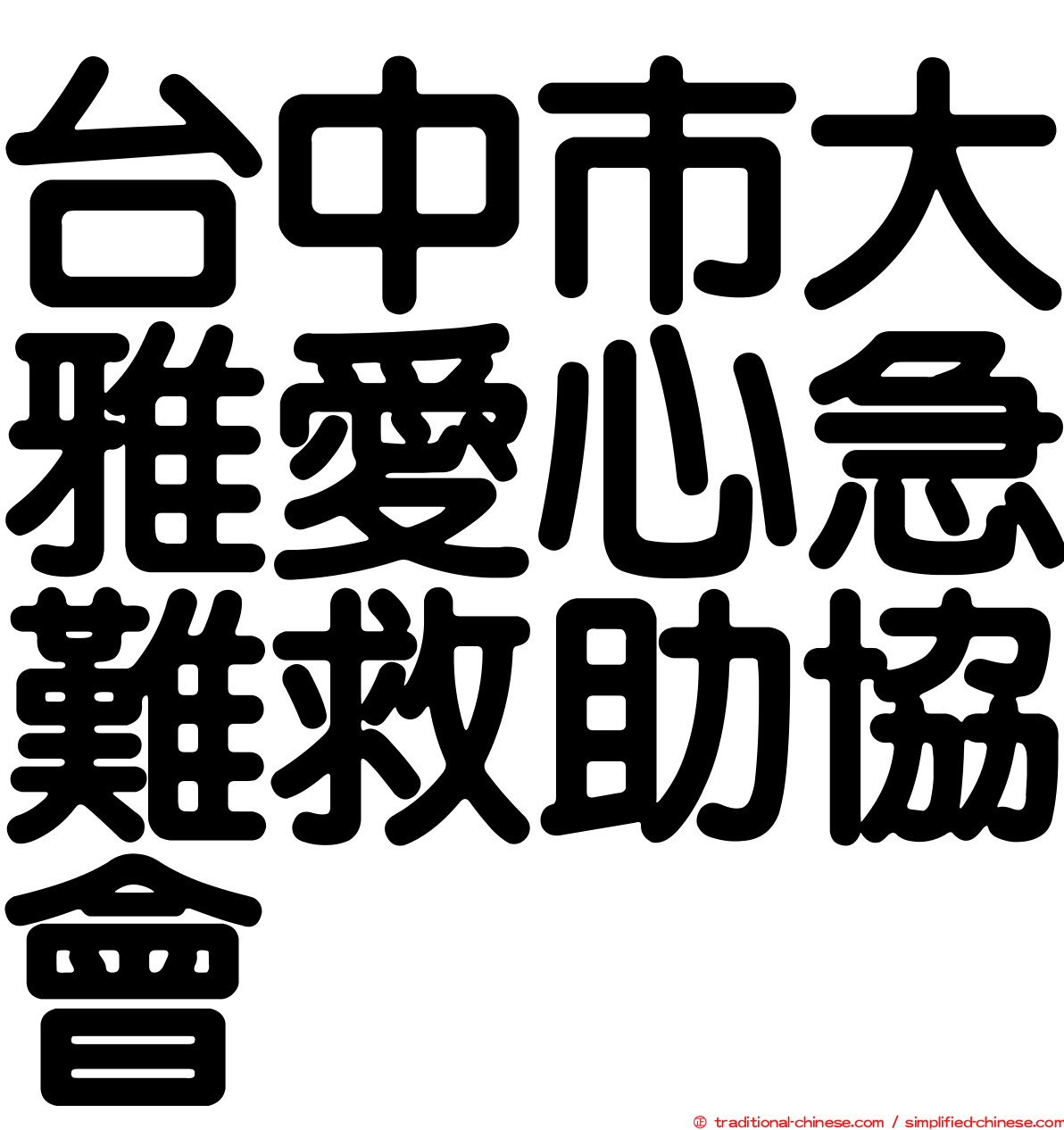 台中市大雅愛心急難救助協會