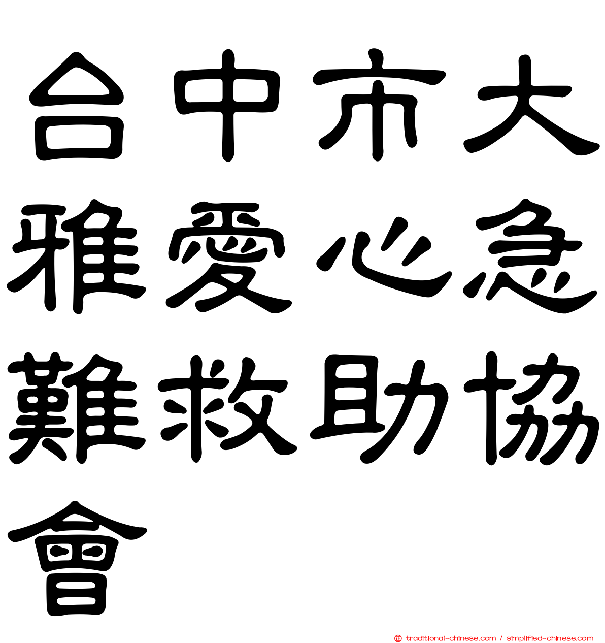 台中市大雅愛心急難救助協會