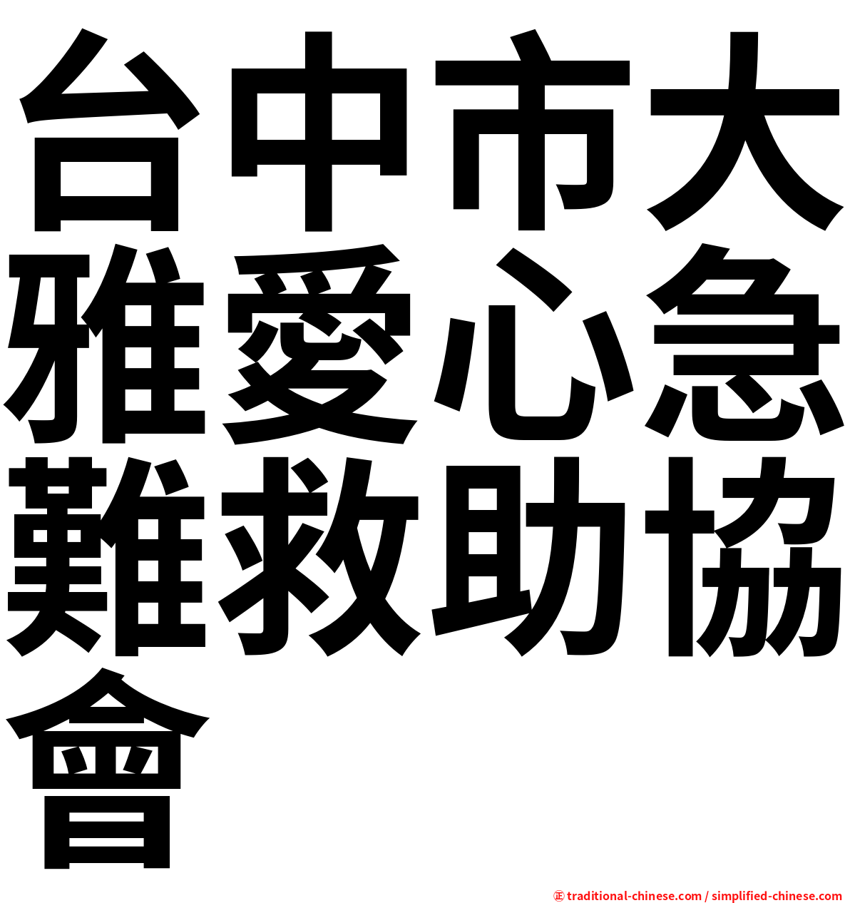 台中市大雅愛心急難救助協會