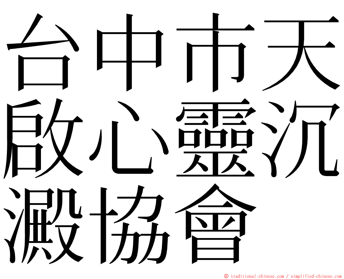 台中市天啟心靈沉澱協會 ming font