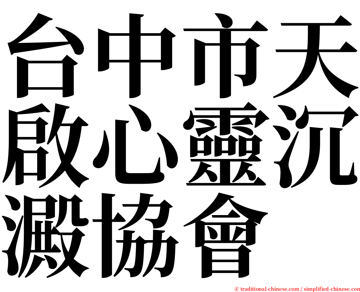 台中市天啟心靈沉澱協會 serif font