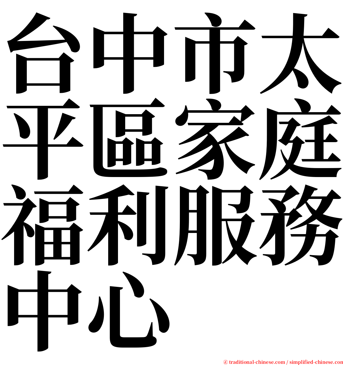 台中市太平區家庭福利服務中心 serif font