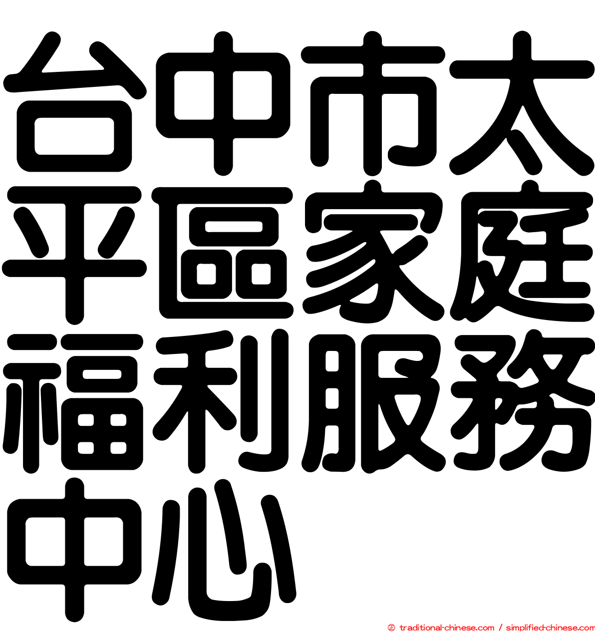 台中市太平區家庭福利服務中心