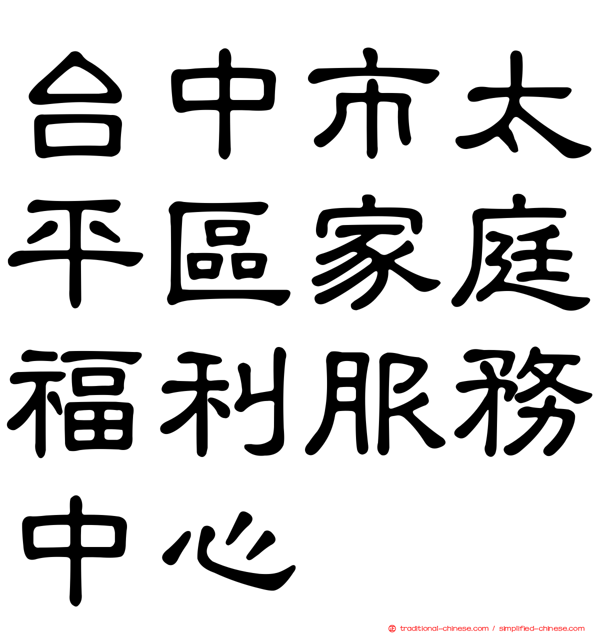 台中市太平區家庭福利服務中心