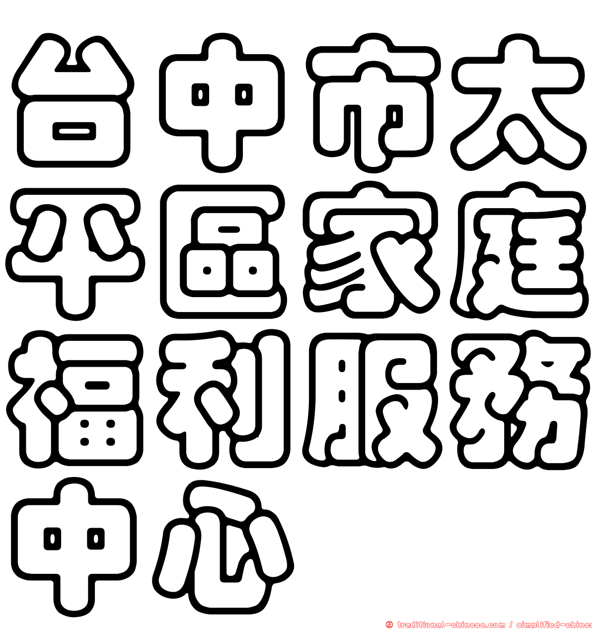 台中市太平區家庭福利服務中心