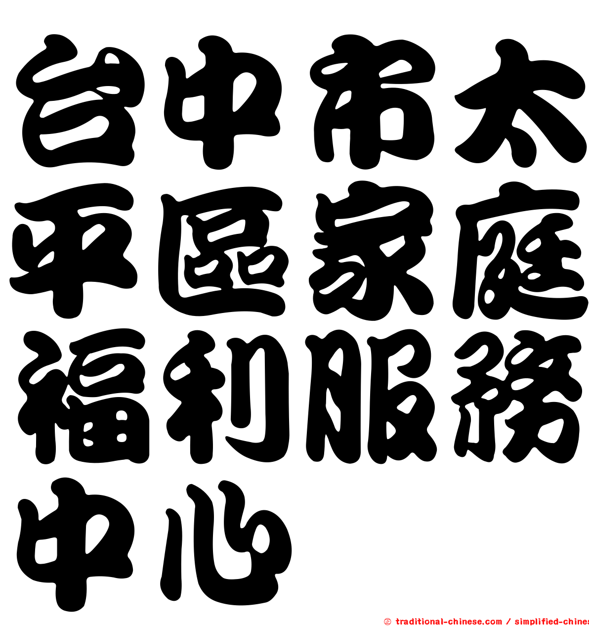 台中市太平區家庭福利服務中心