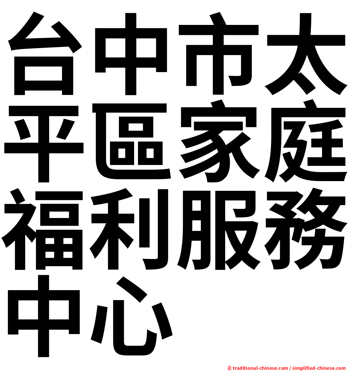 台中市太平區家庭福利服務中心