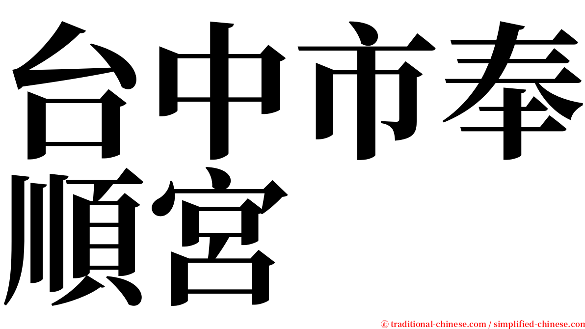 台中市奉順宮 serif font