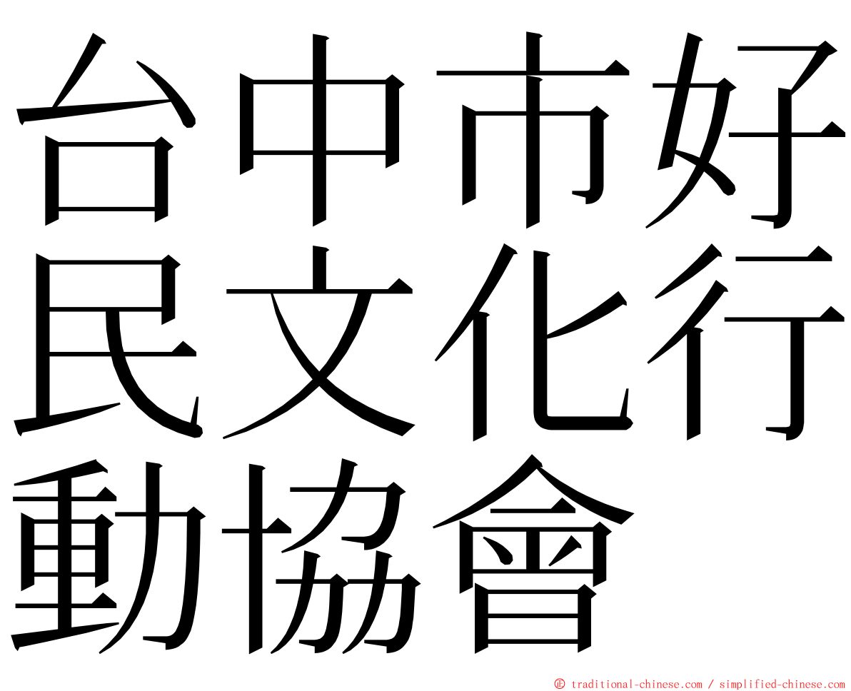 台中市好民文化行動協會 ming font