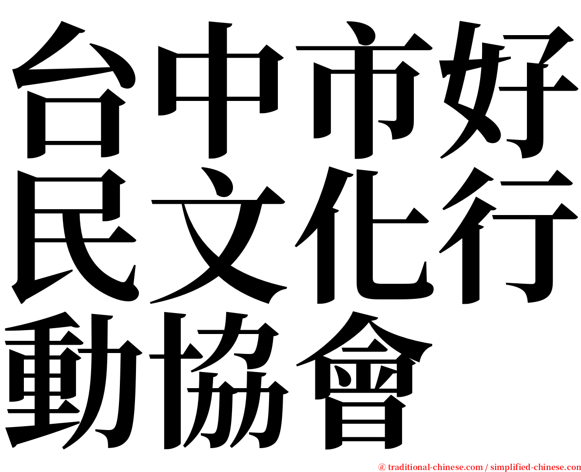 台中市好民文化行動協會 serif font