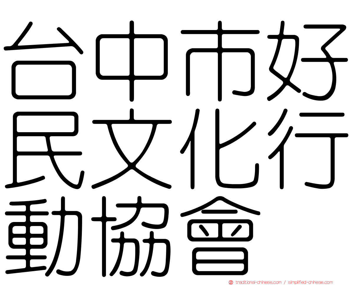 台中市好民文化行動協會