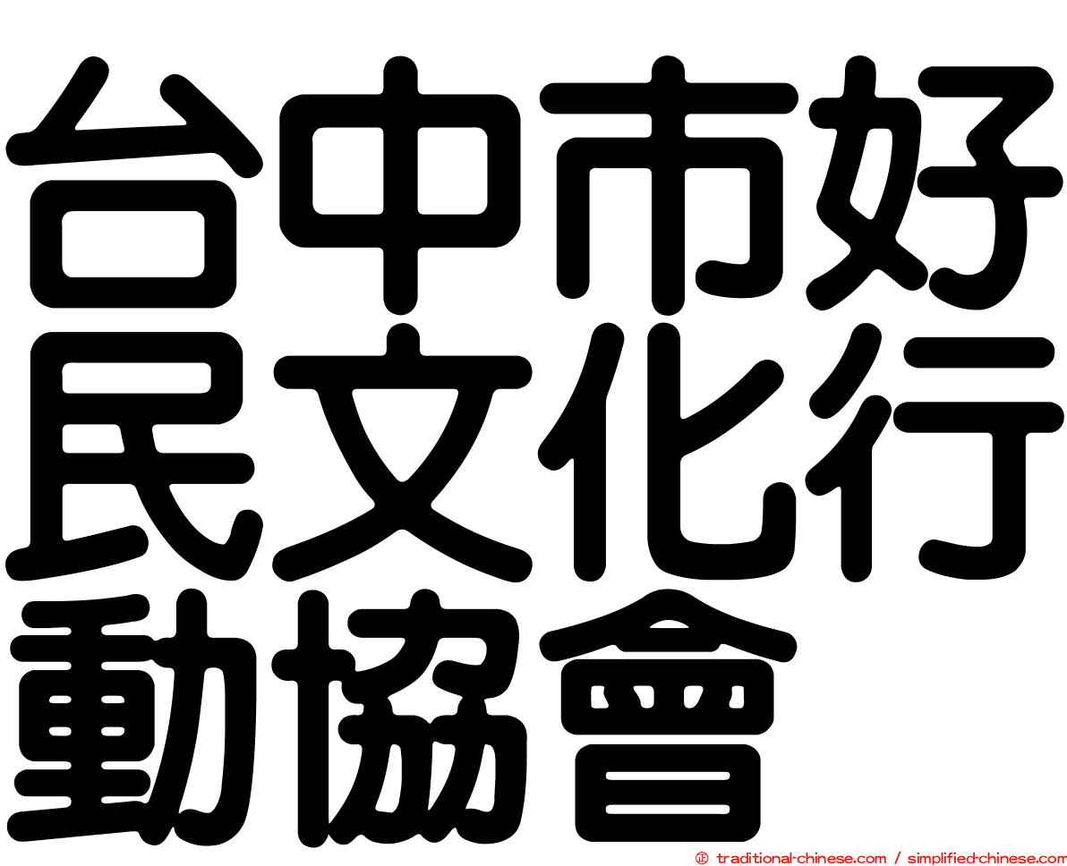 台中市好民文化行動協會