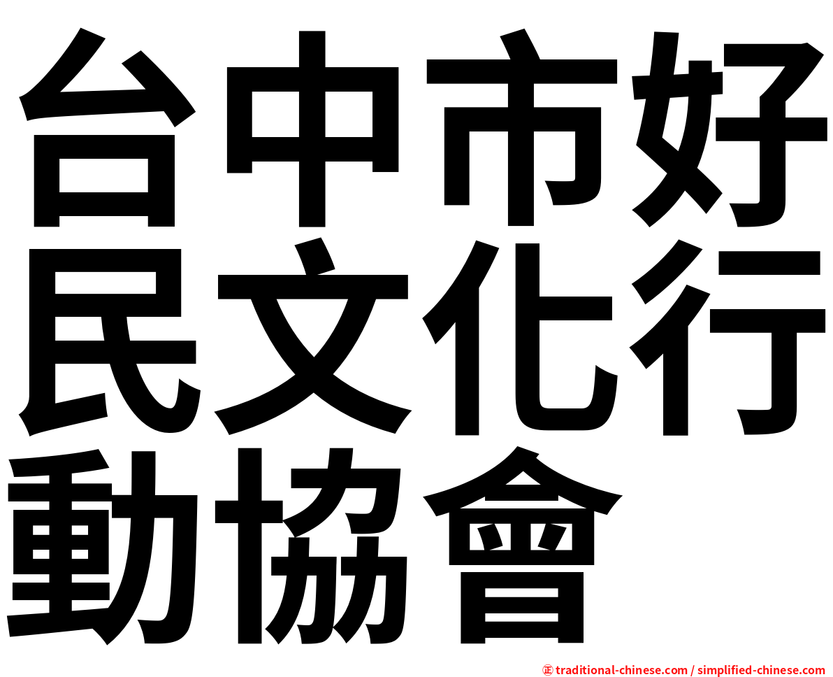 台中市好民文化行動協會