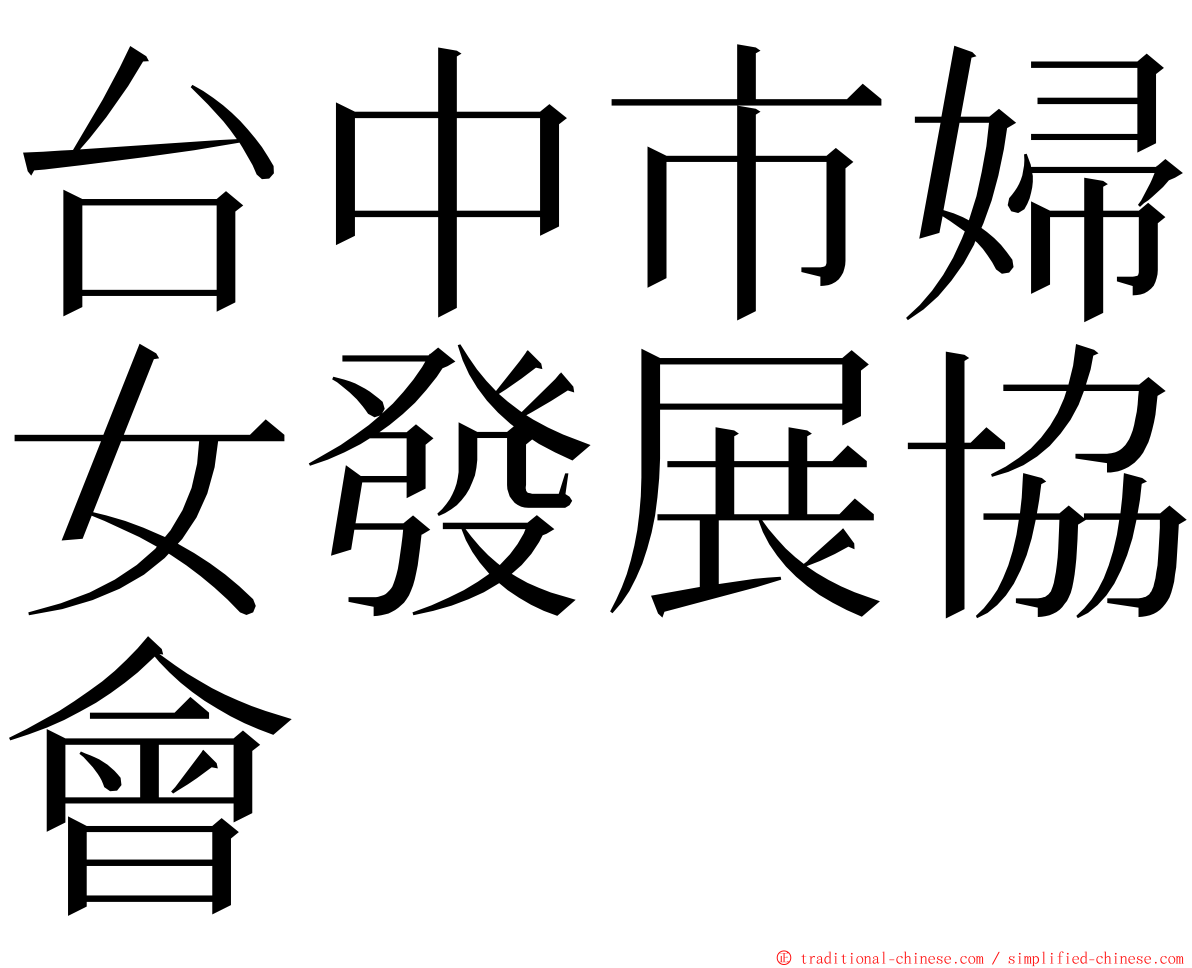 台中市婦女發展協會 ming font