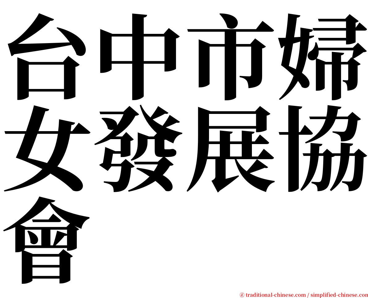 台中市婦女發展協會 serif font