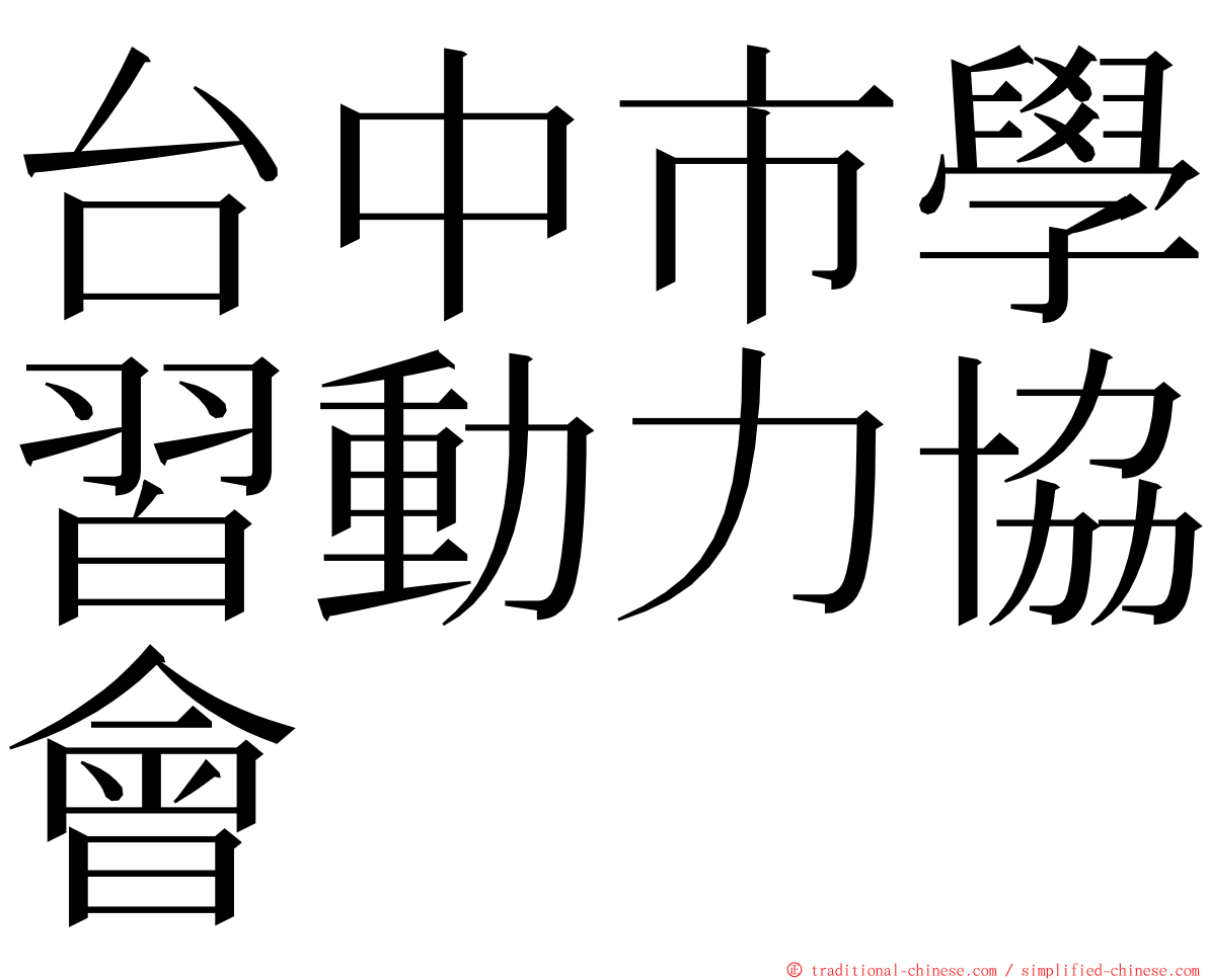 台中市學習動力協會 ming font