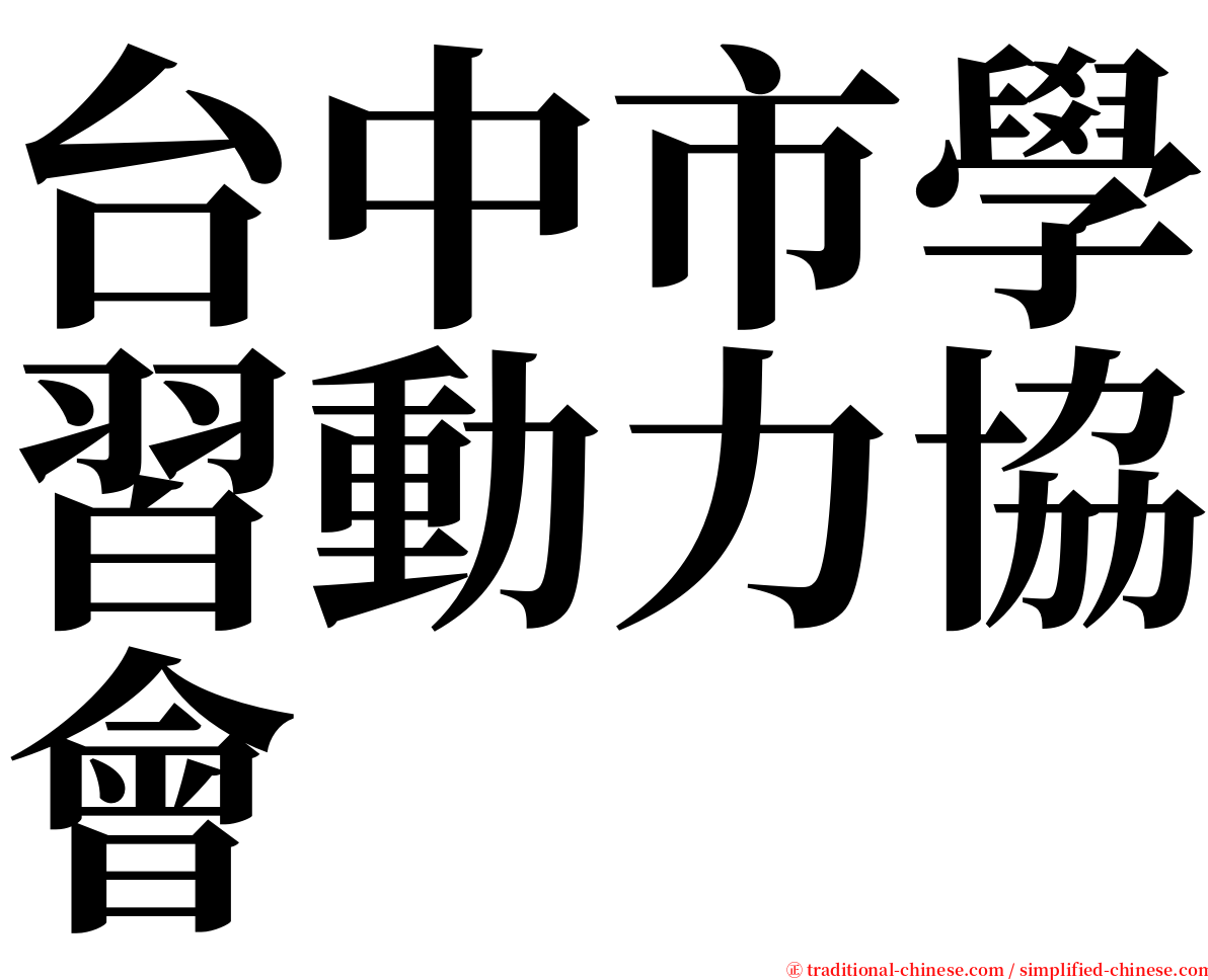 台中市學習動力協會 serif font