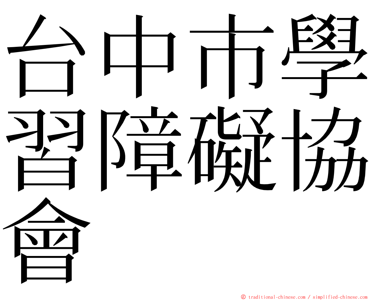 台中市學習障礙協會 ming font