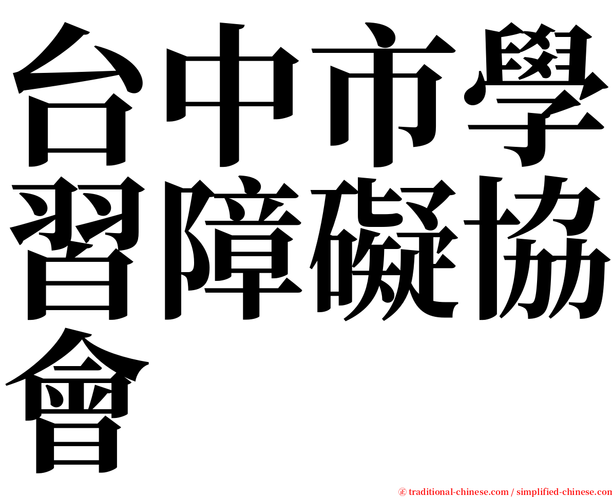 台中市學習障礙協會 serif font