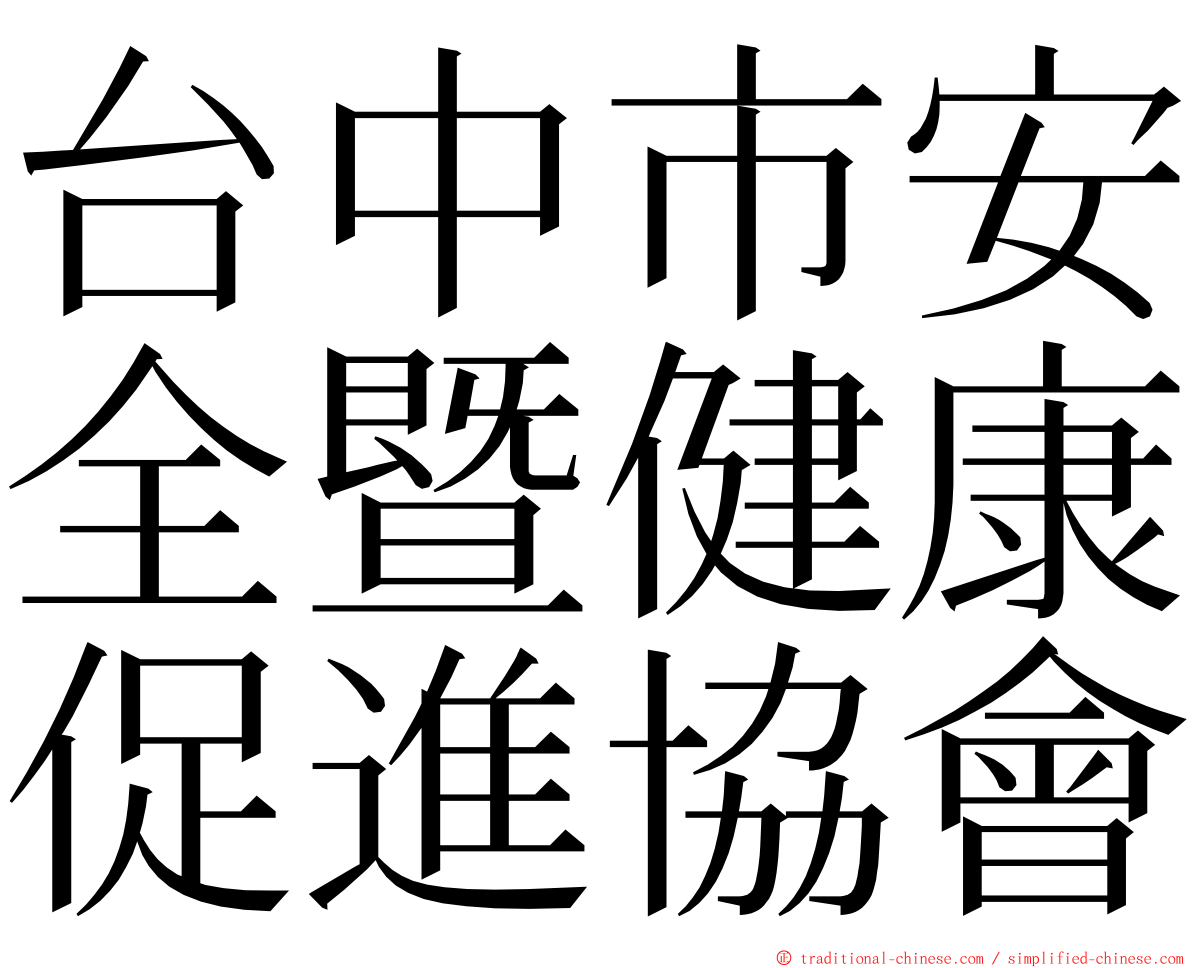 台中市安全暨健康促進協會 ming font