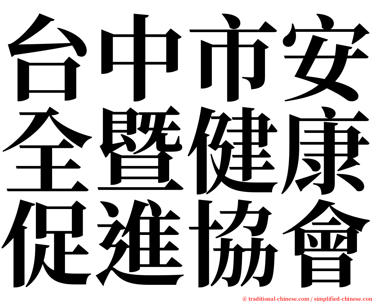 台中市安全暨健康促進協會 serif font