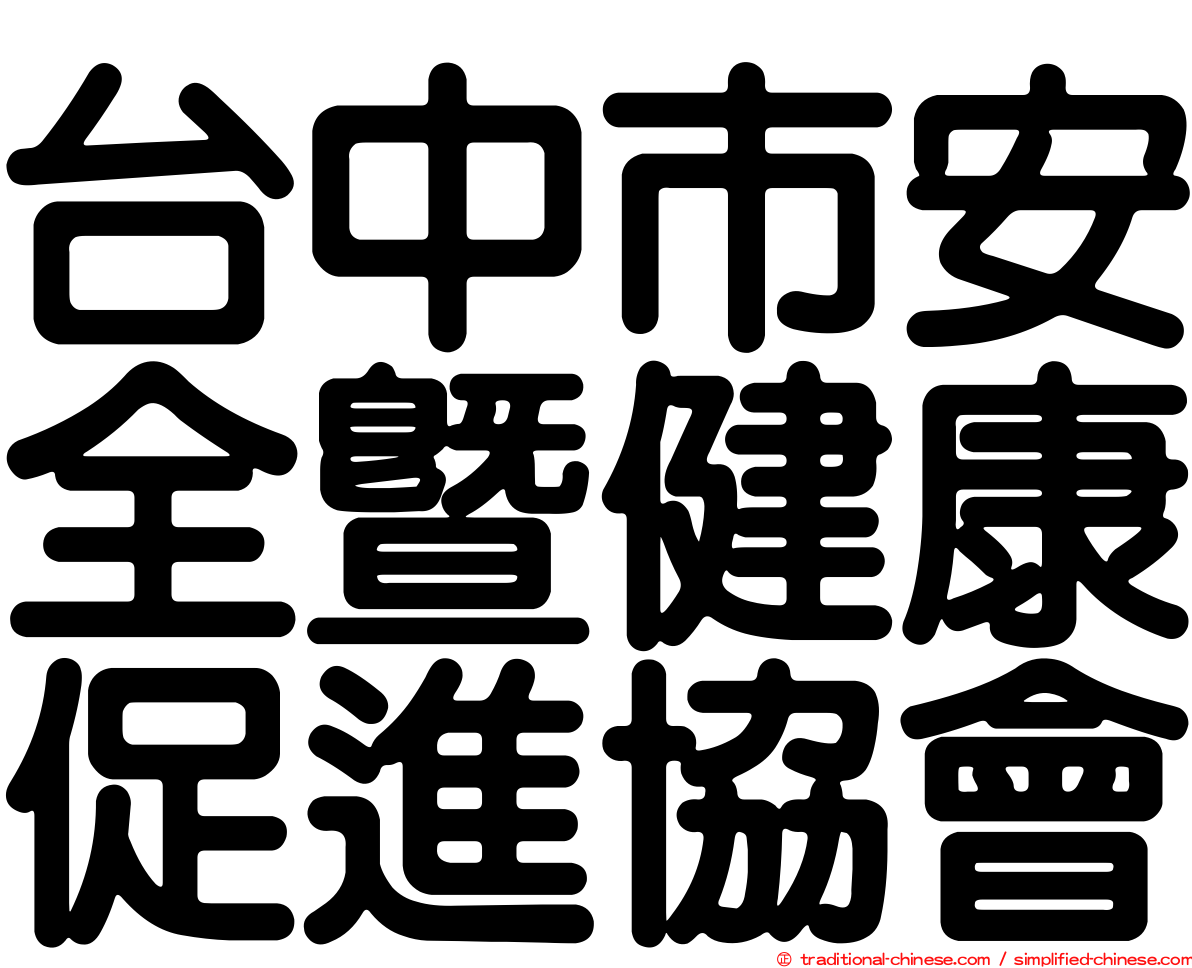 台中市安全暨健康促進協會