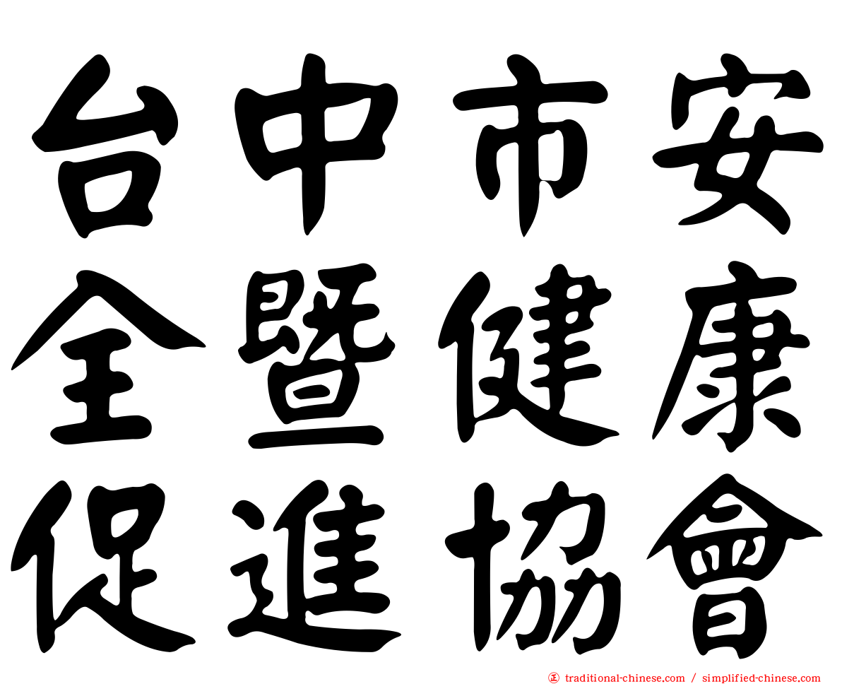 台中市安全暨健康促進協會