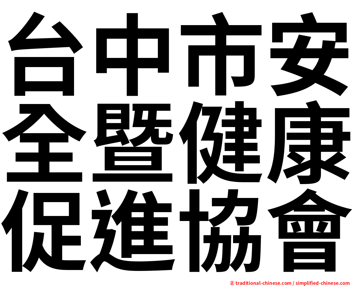 台中市安全暨健康促進協會