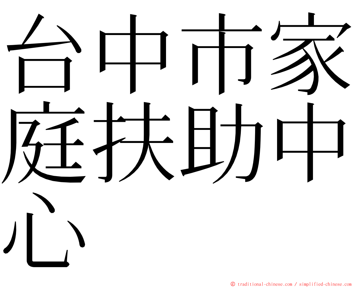 台中市家庭扶助中心 ming font