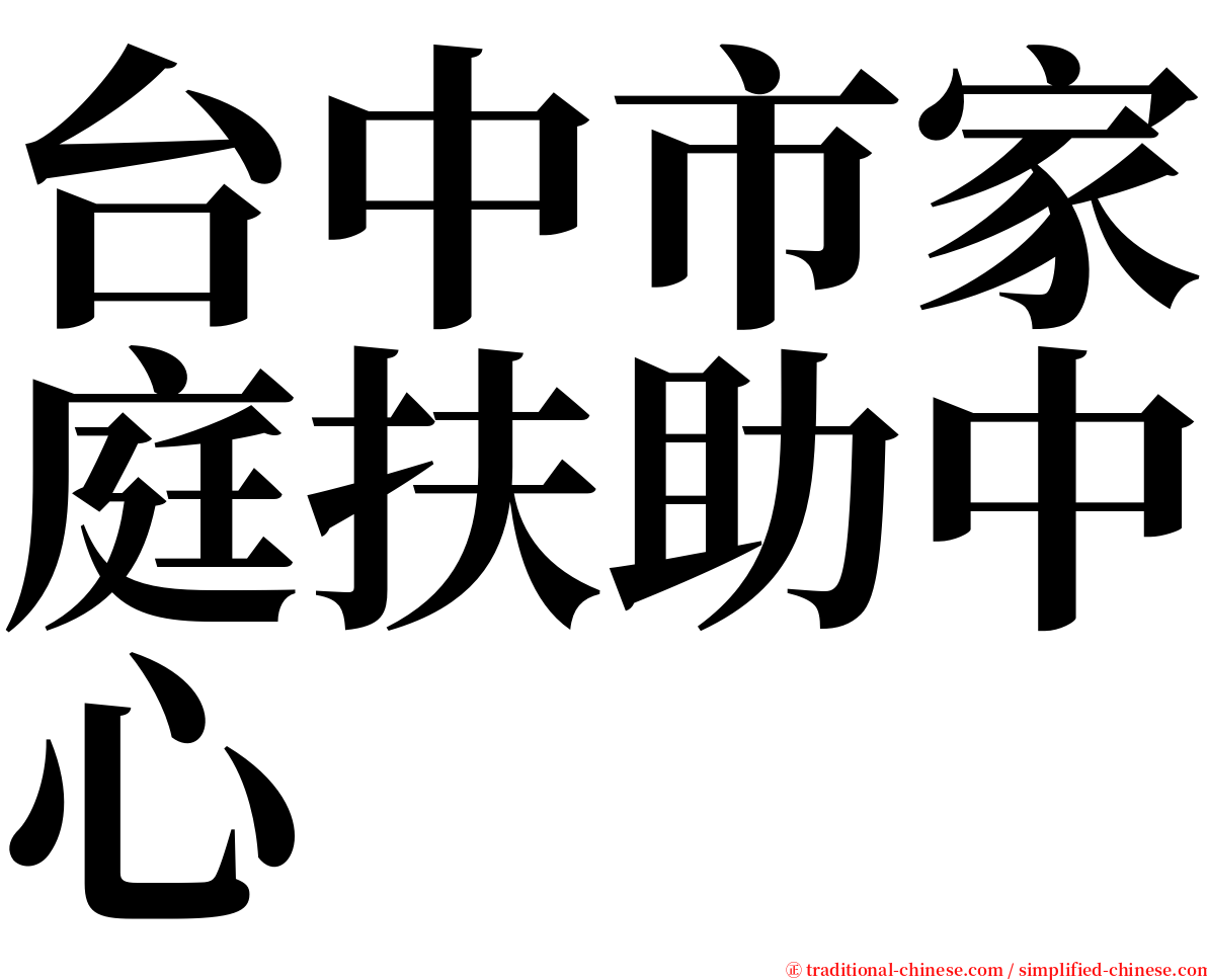 台中市家庭扶助中心 serif font