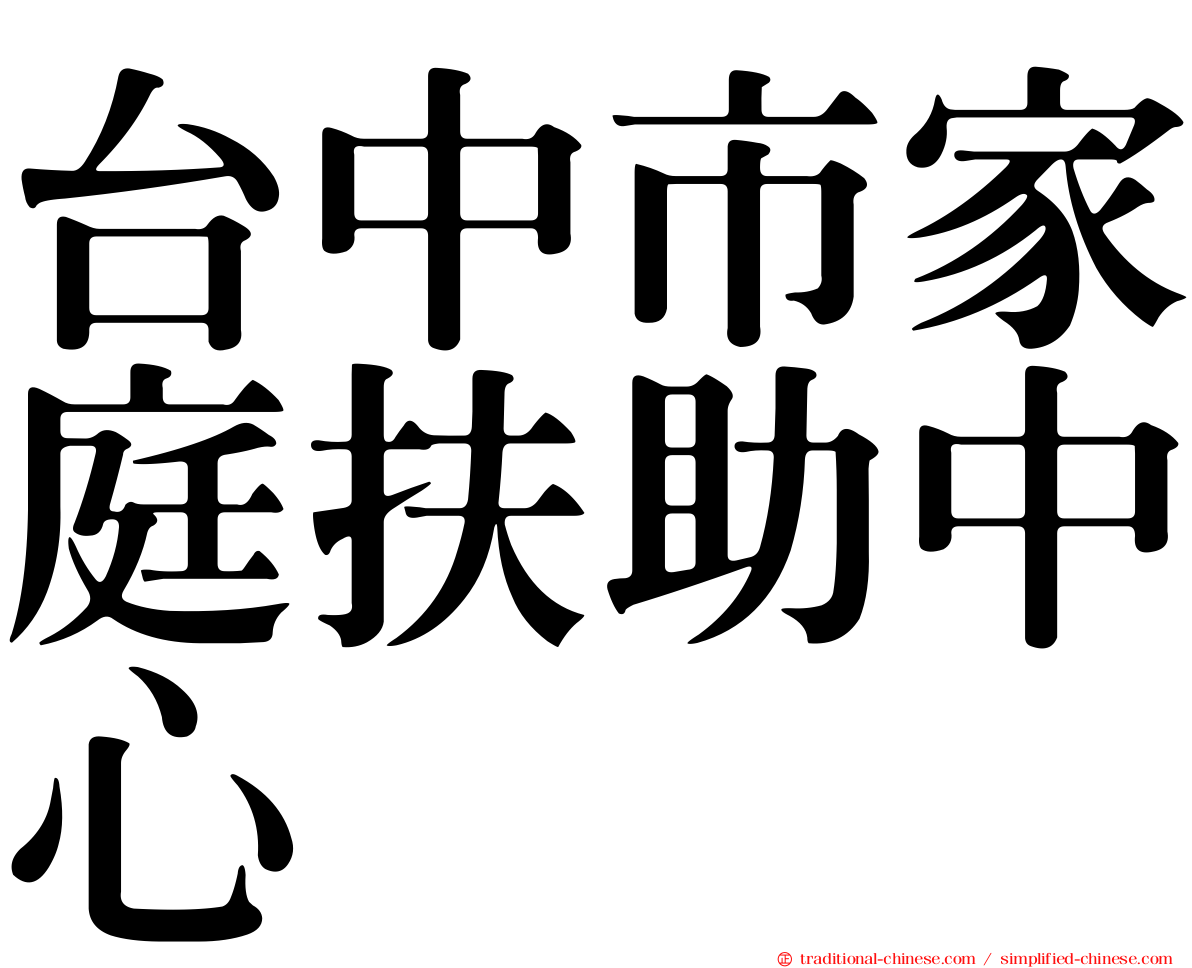 台中市家庭扶助中心