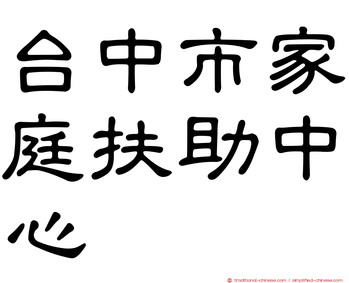 台中市家庭扶助中心