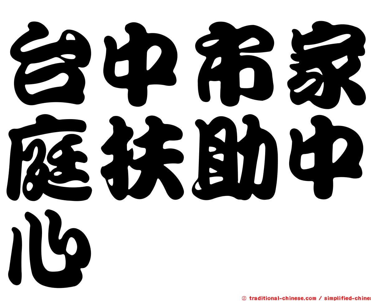 台中市家庭扶助中心