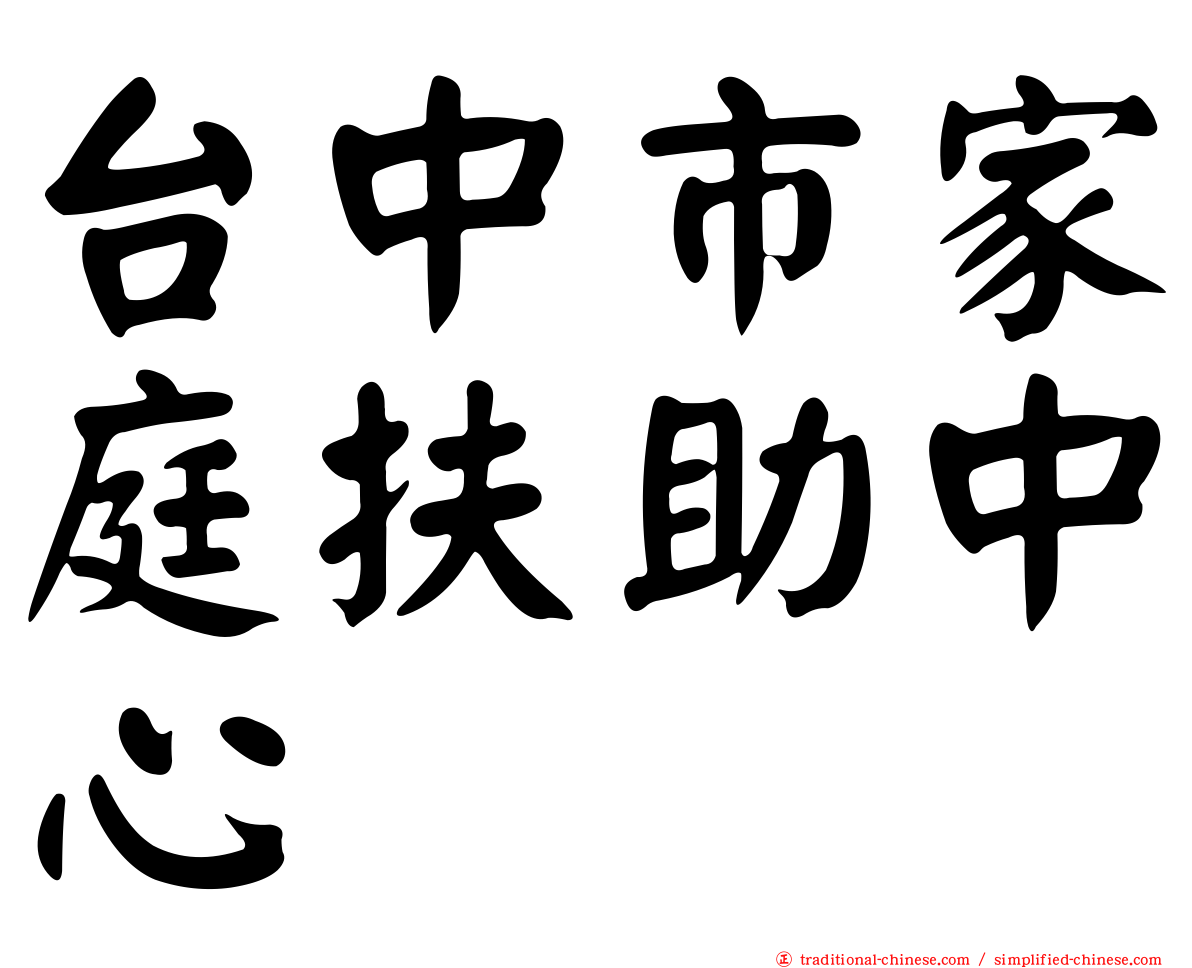 台中市家庭扶助中心