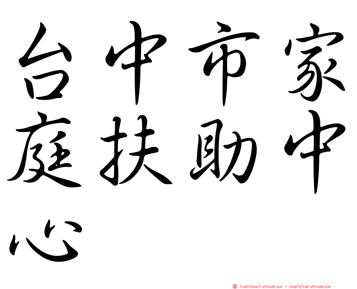 台中市家庭扶助中心