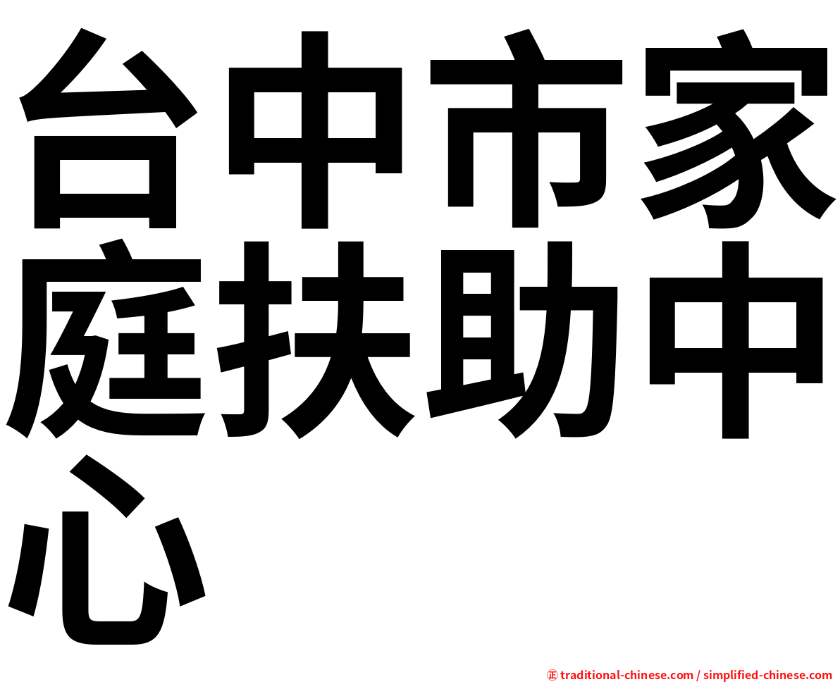 台中市家庭扶助中心