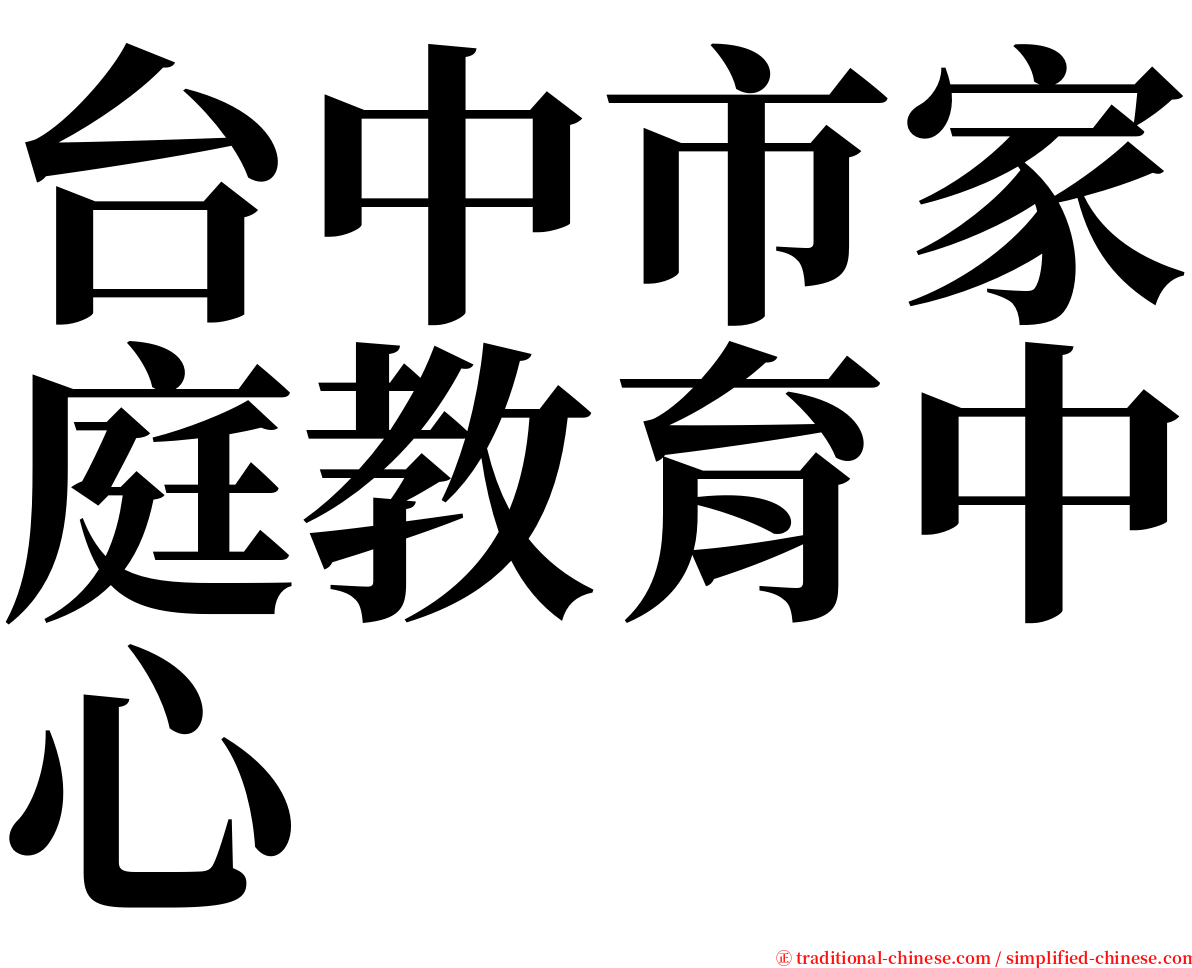 台中市家庭教育中心 serif font