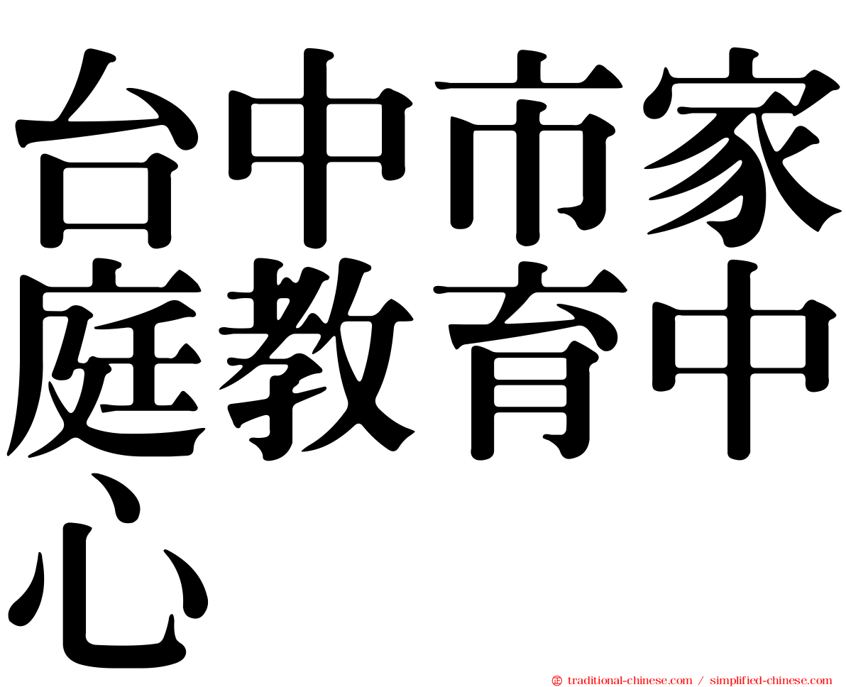 台中市家庭教育中心