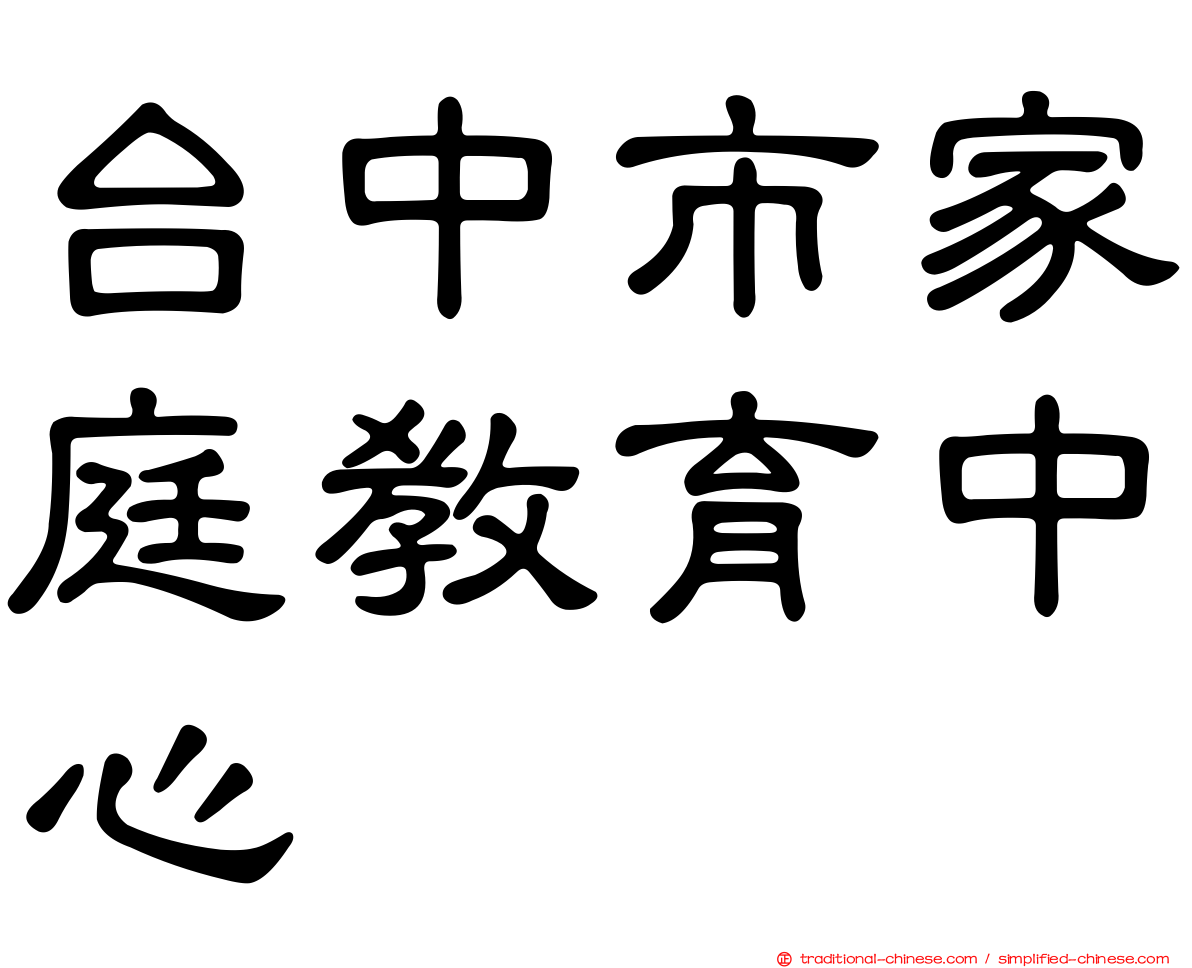 台中市家庭教育中心